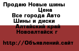   Продаю Новые шины 215.45.17 Triangle › Цена ­ 3 900 - Все города Авто » Шины и диски   . Алтайский край,Новоалтайск г.